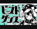 ビーストダンス　歌ってみた【鮫島ノト×おん。】