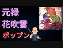元禄花吹雪(EX47)/ポップンミュージック peace