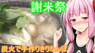 【謝米祭】炭火で手作りきりたんぽ【茜ちゃん七輪焼き】