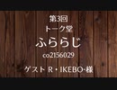 20.03.25 第3回 トーク堂 ふららじ(ゲスト R・IKEBO-様)