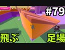 ゆっくり実況】『シーズン２』Fall guys 風雲た〇し城なバトルロイヤルゲー Part79