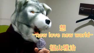 福山雅治の「想 -new love new world-」を狼が歌ってみた！