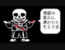 Sans(サンズ)戦　ノーミス【非公式日本語版】