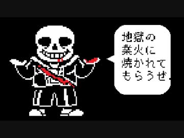Sans サンズ 戦 ノーミス 非公式日本語版 ニコニコ動画