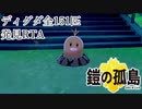 鎧の孤島ディグダ151匹発見RTA