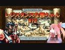 【VOICEROID実況】レジスタンスな茜ちゃん#12【伝説のオウガバトル】