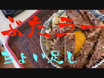 【手抜き祭】マキマキッチン 豚ラーメンちょい足し