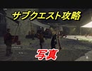 ニーアオートマタ　サブクエスト攻略　写真　【NieR:Automata Game of the YoRHa Edition】