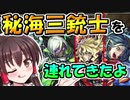 【モンスト】秘海三銃士を連れてきたよ！ 秘海の冒険船で入手可能な新友情持ちの3キャラを使ってみた！【ゆっくり実況】