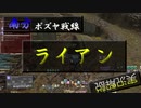 【漆黒FF14 実況解説】ライアン滅殺作戦