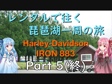 【主＋VOICEROID車載】レンタルで往く琵琶湖一周の旅 Part5(終)【Harley-Davidson IRON883】