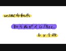 【ust配布動画】知らぬがイム【単独音用】