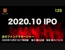 炎のファンドマネージャー　炎チャンネル第125回「２０２０．１０　ＩＰＯ」　2020/10/21