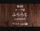 20.03.26 第4回 トーク堂 ふららじ(ゲスト verb様)