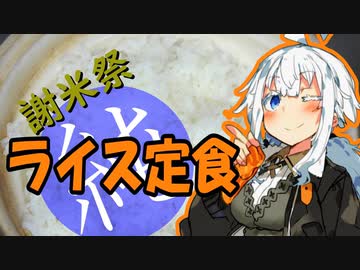 【謝米祭】紲星あかりのライス定食