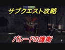 ニーアオートマタ　サブクエスト攻略　パレードの護衛　【NieR:Automata Game of the YoRHa Edition】