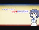 【手抜き祭】すずきつづみの㊙神奈川豆知識#1【Cevio解説】