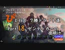 【MTGA】「ぴ」と行く ７勝ドラフト道 Part.18【ゼンディカーの夜明け】
