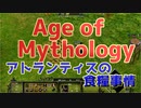 【Age of Mythology/手抜き祭】アトランティスでも狩りが一番なのか調べる