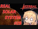 【VOICEROID実況】kerbal space programやるよ29【きりたんと仲間たち】