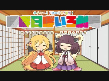 【VOICEROID劇場】ほぼ日ぼいろ劇場16日目