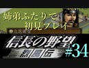 PS「信長の野望 烈風伝」　#34 姉弟ふたりで初見プレイ