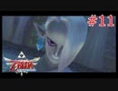勇者に惚れてるOLのスカウォ【ゼルダの伝説 スカイウォードソード】part11