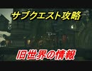 ニーアオートマタ　サブクエスト攻略　旧世界の情報　【NieR:Automata Game of the YoRHa Edition】