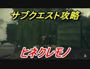 ニーアオートマタ　サブクエスト攻略　ヒネクレモノ　【NieR:Automata Game of the YoRHa Edition】