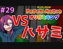 紙に対して特攻の敵ハサミが強すぎる！！【ペーパーマリオ オリガミキング】 #29