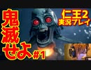 【仁王２】｜鬼滅する嫁物語｜急につんだ｜【初見実況】part1