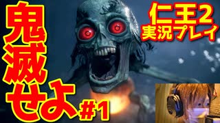 【仁王２】｜鬼滅する嫁物語｜急につんだ｜【初見実況】part1