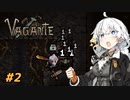 【Vagante】不思議のダンジョン ボイスロイドのお宝争奪戦！ #2【VOUCEROID】