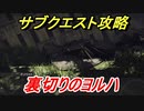 ニーアオートマタ　サブクエスト攻略　裏切りのヨルハ　【NieR:Automata Game of the YoRHa Edition】
