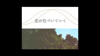 naki. / 恋が色づいていく feat. 初音ミク (Official Audio)