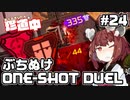 【ApexLegends】あぺるきりたんの珍道中 #24「ぶちぬけONE-SHOT DUEL」