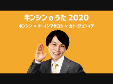 キンシンのうた2020