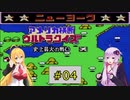 私たちニューヨークでクイズ王になります！#4【FC版アメリカ横断ウルトラクイズ】