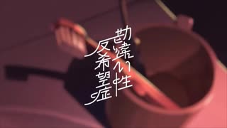【勘違い性反希望症】僭越ながら歌わせていただきました＠グラング