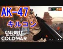 キルコンいってきたよっ！｜AK-47【CoD:BOCW β実況】part2