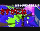 【日刊スプラトゥーン2】全ルールランキング入りしたダイナモ使いのガチマッチ実況Season30-24【Xパワー2513ヤグラ】ダイナモローラーテスラ/ウデマエX/ガチヤグラ