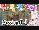 【SW2.5】呪いと祝福と運命の女神 session0-1【VOICEROID】
