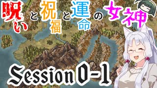【SW2.5】呪いと祝福と運命の女神 session0-1【VOICEROID】