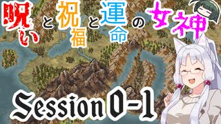 【SW2.5】呪いと祝福と運命の女神 session0-1【VOICEROID】