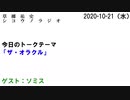 草梛祐史　シコウノラジオ　2020/10/21放送分