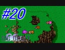 【FF5】すぐ泣く人のFF5初見実況☆パート20【実況】