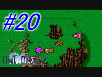 【FF5】すぐ泣く人のFF5初見実況☆パート20【実況】