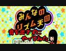 音を縛って鬼畜プレイ【Part1】