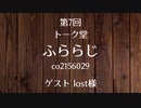 20.04.04 第7回 トーク堂 ふららじ(ゲスト lost様)