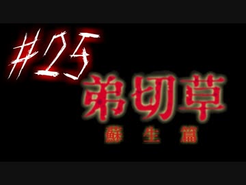 【弟切草】ホラー系ノベルゲームをやっていくよ☆パート25